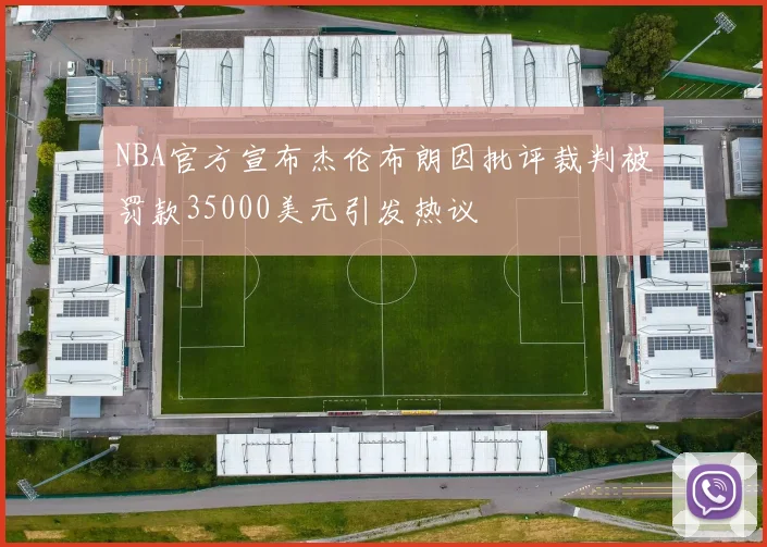NBA官方宣布杰伦布朗因批评裁判被罚款35000美元引发热议