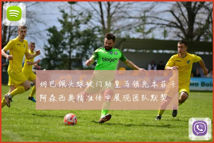 姆巴佩头球破门助皇马领先本菲卡阿森西奥精准传中展现团队默契
