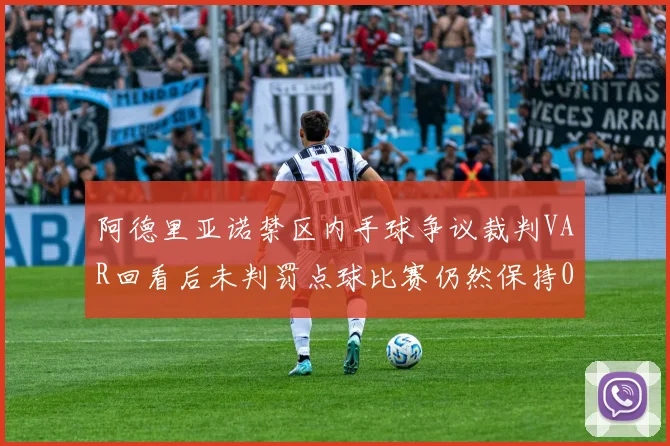 阿德里亚诺禁区内手球争议裁判VAR回看后未判罚点球比赛仍然保持0-0平局