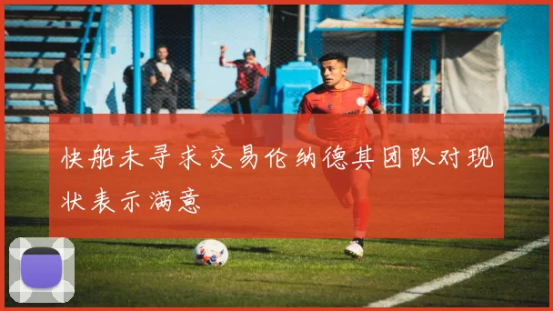 快船未寻求交易伦纳德其团队对现状表示满意