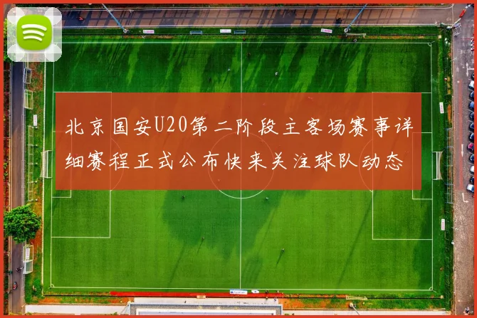 北京国安U20第二阶段主客场赛事详细赛程正式公布快来关注球队动态