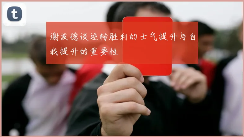 谢泼德谈逆转胜利的士气提升与自我提升的重要性